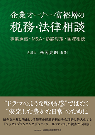 企業オーナー・富裕層の税務・法律相談<br><small>事業承継・M&A・訴訟対策・国際相続</small>