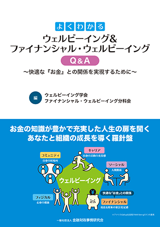 よくわかるウェルビーイング&ファイナンシャル・ウェルビーイングQ&A: 快適な『お金』との関係を実現するために