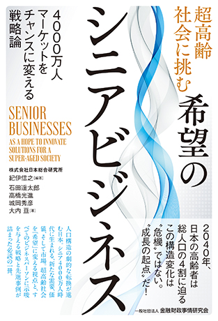 超高齢社会に挑む希望のシニアビジネス: 4000万人マーケットをチャンスに変える戦略論