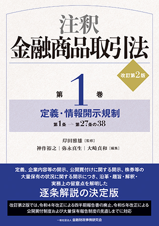 注釈金融商品取引法【改訂第2版】〔第1巻〕定義・情報開示規制