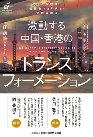 激動する中国・香港のトランスフォーメーション: デジタル経済・情報セキュリティ・金融の潮流