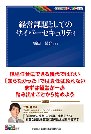 経営課題としてのサイバーセキュリティ (KINZAIバリュー叢書)