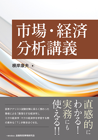 市場・経済分析講義