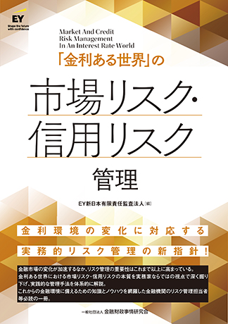 「金利ある世界」の市場リスク・信用リスク管理
