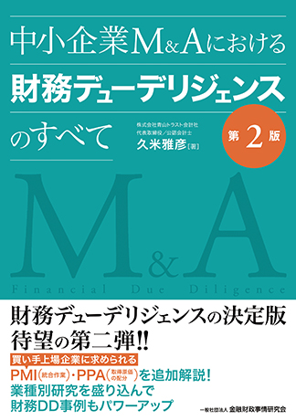 中小企業М&Aにおける財務デューデリジェンスのすべて【第2版】