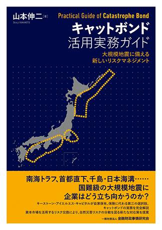 キャットボンド活用実務ガイド: 大規模地震に備える新しいリスクマネジメント