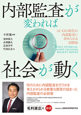 内部監査が変われば社会が動く: AI・ESG時代の内部監査に求められる実践知