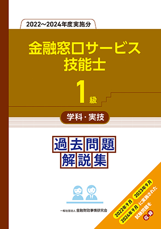 1級金融窓口サービス技能士学科・実技 過去問題解説集(2022~2024年度実施分)