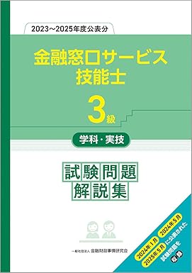 3級金融窓口サービス技能士学科・実技 試験問題解説集(2023~2025年度公表分)