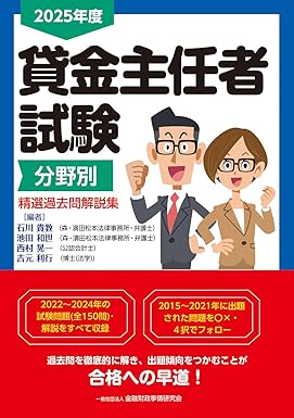 2025年度 貸金主任者試験分野別 精選過去問解説集