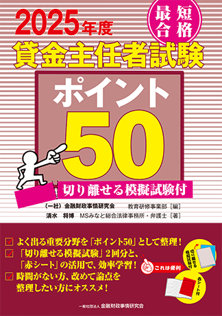 2025年度 最短合格 貸金主任者試験ポイント50