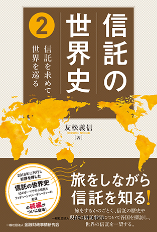 信託の世界史 2: 信託を求めて世界を巡る