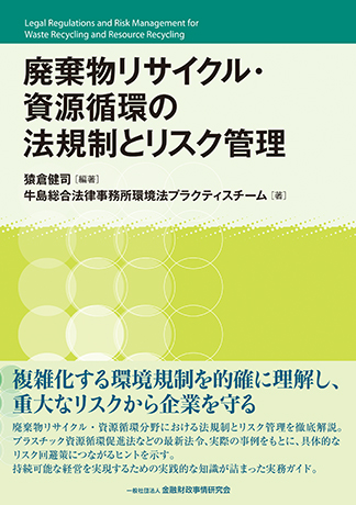 廃棄物リサイクル・資源循環の法規制とリスク管理