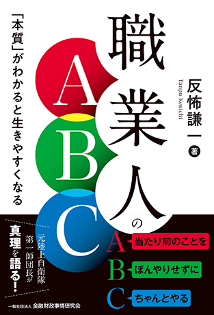 職業人のABC<br><small>「本質」がわかると生きやすくなる</small>