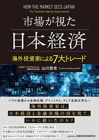 市場が視た日本経済: 海外投資家による7大トレード
