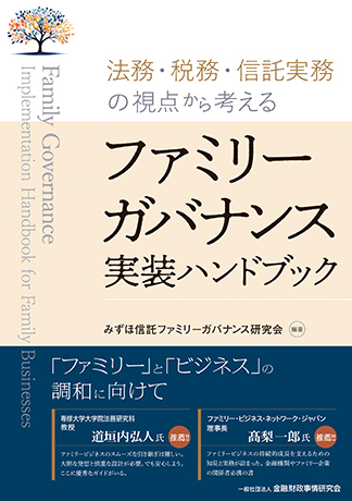 <small>法務・税務・信託実務の視点から考える</small><br> ファミリーガバナンス実装ハンドブック