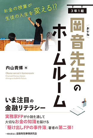 3年1組 岡音先生のホームルーム お金の授業が生徒の人生を変える!?