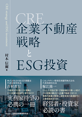 企業不動産(CRE)戦略とESG投資