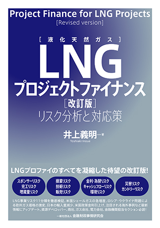 LNG(液化天然ガス)プロジェクトファイナンス【改訂版】: リスク分析と対応策