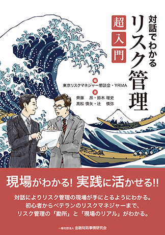 対話でわかる リスク管理超入門