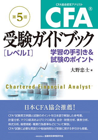 CFA<sup>®</sup>受験ガイドブック[レベルI]【第5版】: 学習の手引き&試験のポイント