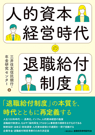 人的資本経営時代の退職給付制度