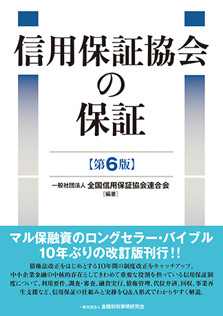 信用保証協会の保証【第６版】