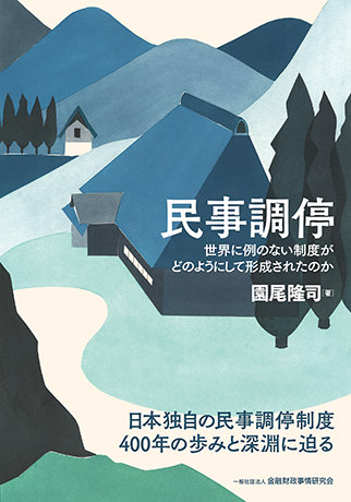 民事調停 世界に例のない制度がどのようにして形成されたのか