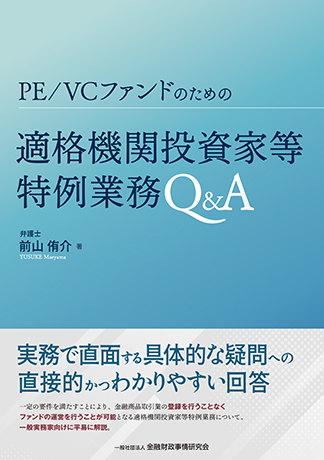 PE/VCファンドのための適格機関投資家等特例業務Q&A