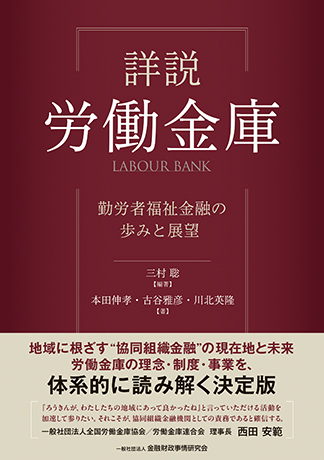 詳説　労働金庫――勤労者福祉金融の歩みと展望
