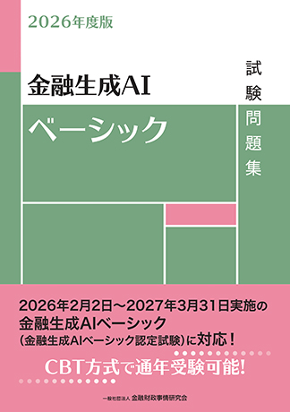 2026年度版 金融生成AIベーシック試験問題集