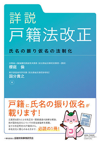 詳説 戸籍法改正: 氏名の振り仮名の法制化