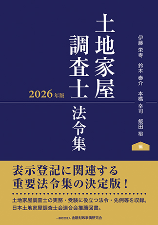 土地家屋調査士法令集〔2026年版〕