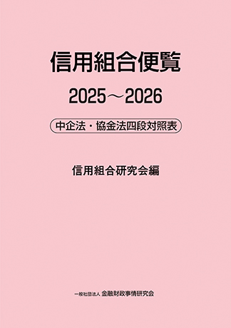 信用組合便覧2025~2026――中企法・協金法四段対照表