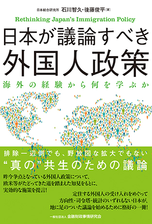 日本が議論すべき外国人政策: 海外の経験から何を学ぶか