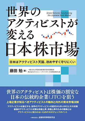 世界のアクティビストが変える日本株市場: 日本はアクティビスト天国、攻めやすく守りにくい