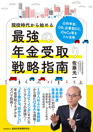 現役時代から始める最強の年金受取り戦略指南: 公的年金、DB、企業型DC、iDeCo等をフル活用