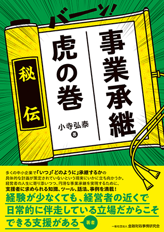 事業承継 虎の巻