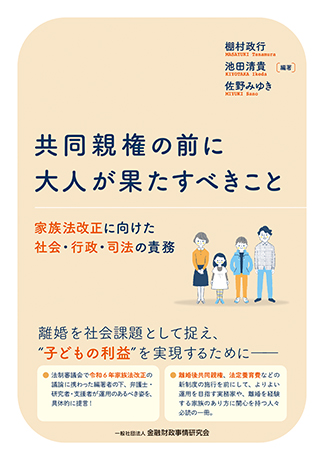 共同親権の前に大人が果たすべきこと: 家族法改正に向けた社会・行政・司法の責務
