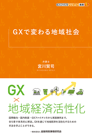 GXで変わる地域社会 (KINZAIバリュー叢書L) 