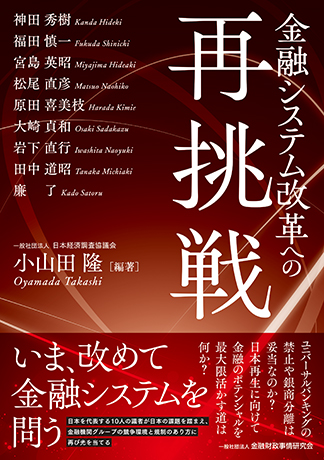 金融システム改革への再挑戦