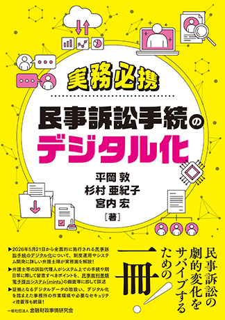 実務必携 民事訴訟手続のデジタル化