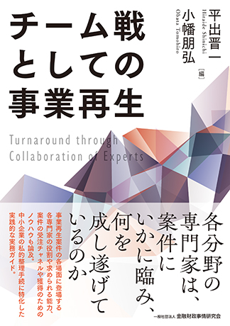 チーム戦としての事業再生