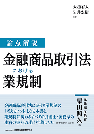 論点解説 金融商品取引法における業規制