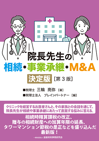 院長先生の相続・事業承継・M&A 決定版[第3版]