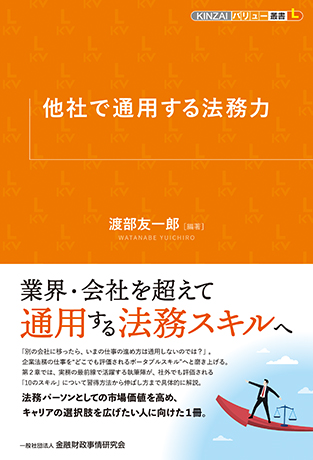 他社で通用する法務力 (KINZAIバリュー叢書L)