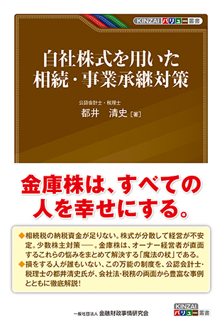 自社株式を用いた相続・事業承継対策 (KINZAIバリュー叢書)