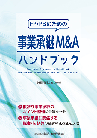 FP・PBのための事業承継M&Aハンドブック