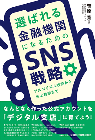 選ばれる金融機関になるためのSNS戦略: アルゴリズム攻略から炎上対策まで