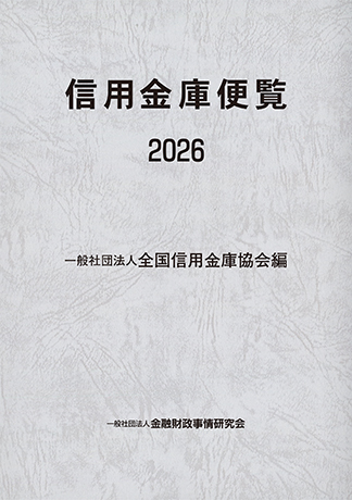信用金庫便覧 2026